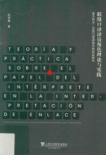 联络口译译员角色理论与实践 基于西汉-汉西口译语境中的实证研究