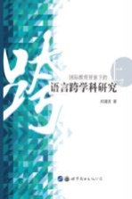 国际教育背景下的语言跨学科研究 上