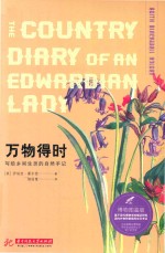 万物得时 写给乡间生灵的自然手记 博物图鉴版