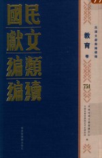 民国文献类编续编 教育卷 751