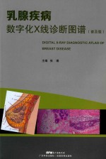 疾病数字化X线诊断图谱 普及版