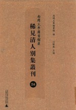 南开大学图书馆藏稀见清人别集丛刊 26