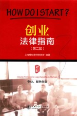 创业法律指南 第2版