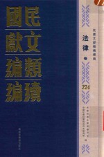 民国文献类编续编 法律卷 274