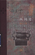 西周史 增补2版
