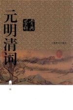 元明清词鉴赏辞典:新一版