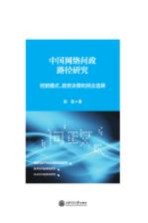 中国网络问政路径研究 经验模式、政府决策和民众选择