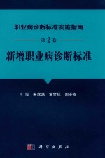 职业病诊断标准实施指南 第2卷 新增职业病诊断标准
