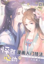 怦然心动的漫画入门技法 古风美人