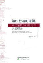 组织行动的逻辑 中国情境下的理论与实证研究