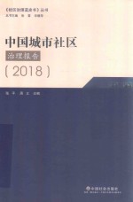 中国城市社区治理报告 2018版