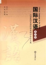 国际汉语 汉语教材史国际学术研讨会论文集