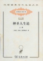 神圣人生论 上