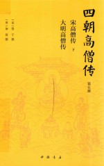 四朝高僧传 第5册 宋高僧传 下 大明高僧传