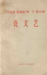 马克思 恩格斯 列宁 斯大林论文艺