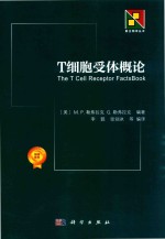 T细胞受体概论