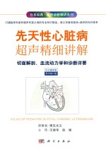先天性心脏病超声精细讲解 切面解剖 血流动力学荷诊断详要 中文翻译版