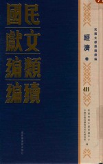 民国文献类编续编 经济卷 411