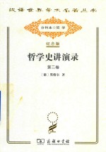 哲学史讲演录 第2卷