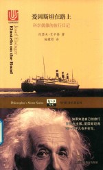 爱因斯坦在路上 科学偶像的旅行日记