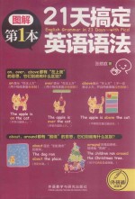 21天搞定英语语法 英语语法入门书 图解英语语法 初高中语法全掌握 英语语法基础语法点 入门