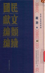 民国文献类编续编 政治卷 68