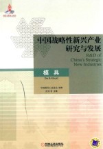 中国战略性新兴产业研究与发展 模具