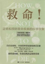 救命!逆转和预防致命疾病的科学饮食