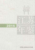 江苏年鉴 2016