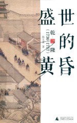 盛世的黄昏 乾隆 1736-1757