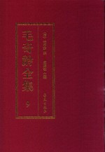 毛奇龄全集 第9册