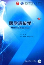 医学遗传学 供基础、临床、预防、口腔医学类专业用 第7版