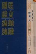 民国文献类编续编 经济卷 594