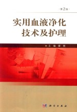 实用血液净化技术及护理