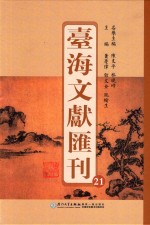 台海文献汇刊 21