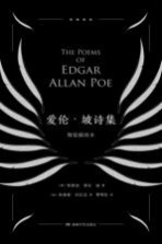爱伦坡诗集 精装插图本