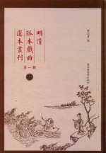 明清孤本戏曲选本丛刊 第1辑 22