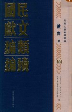 民国文献类编续编 教育卷 624