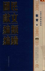 民国文献类编续编 教育卷 688
