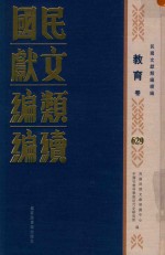 民国文献类编续编 教育卷 629
