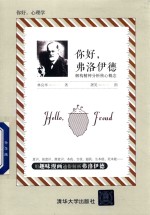 你好,弗洛伊德 解构精神分析核心概念