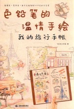 色铅笔的温情手绘 我的旅行手帐
