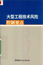 大型工程技术风险控制要点