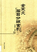全宋文篇目分类索引 1