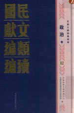 民国文献类编续编 政治卷 82