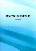 新编普外科手术精要