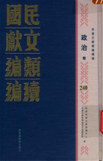 民国文献类编续编 政治卷 240