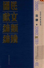民国文献类编续编 法律卷 337