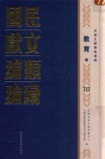 民国文献类编续编 教育卷 713
