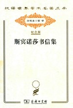 斯宾诺莎书信集